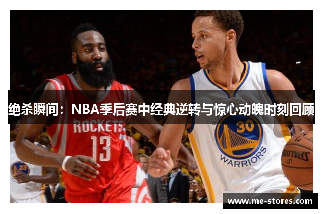 绝杀瞬间：NBA季后赛中经典逆转与惊心动魄时刻回顾