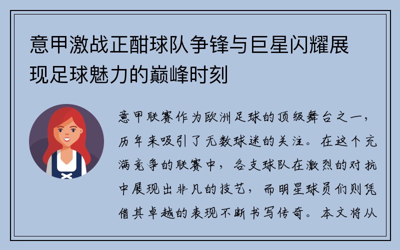 意甲激战正酣球队争锋与巨星闪耀展现足球魅力的巅峰时刻